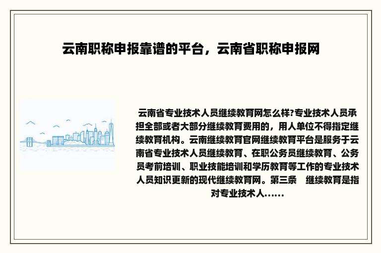 云南职称申报靠谱的平台，云南省职称申报网