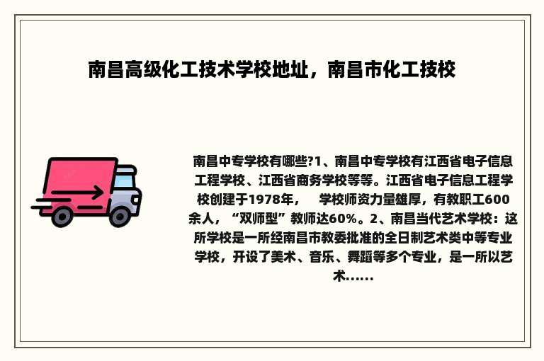 南昌高级化工技术学校地址，南昌市化工技校