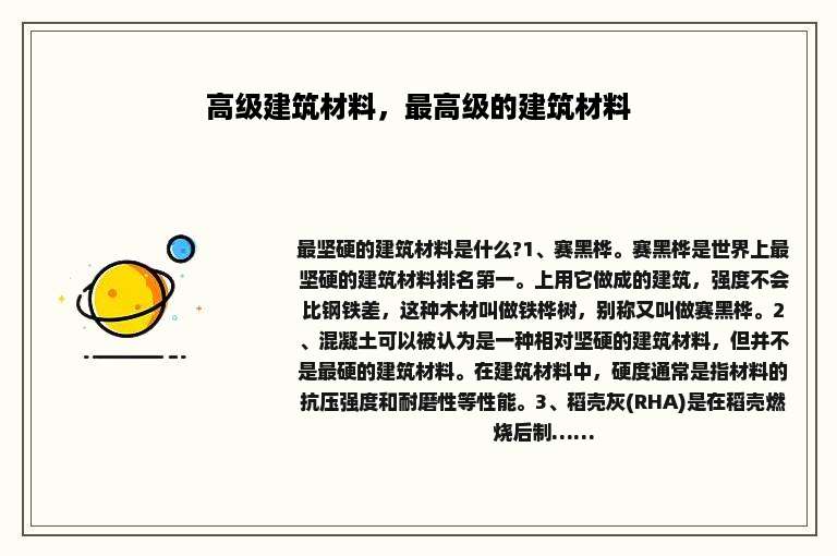 高级建筑材料，最高级的建筑材料