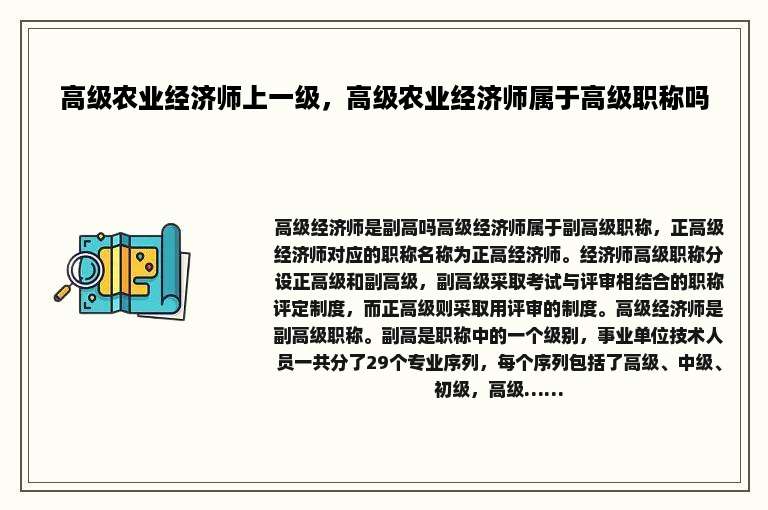 高级农业经济师上一级，高级农业经济师属于高级职称吗