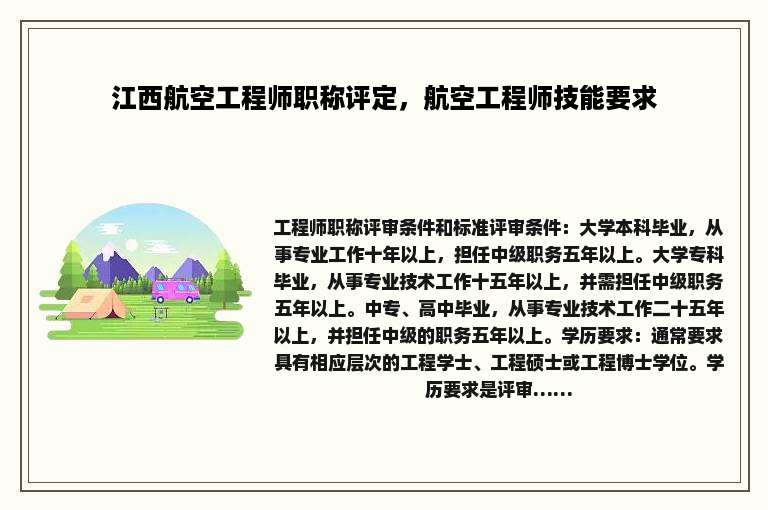 江西航空工程师职称评定，航空工程师技能要求