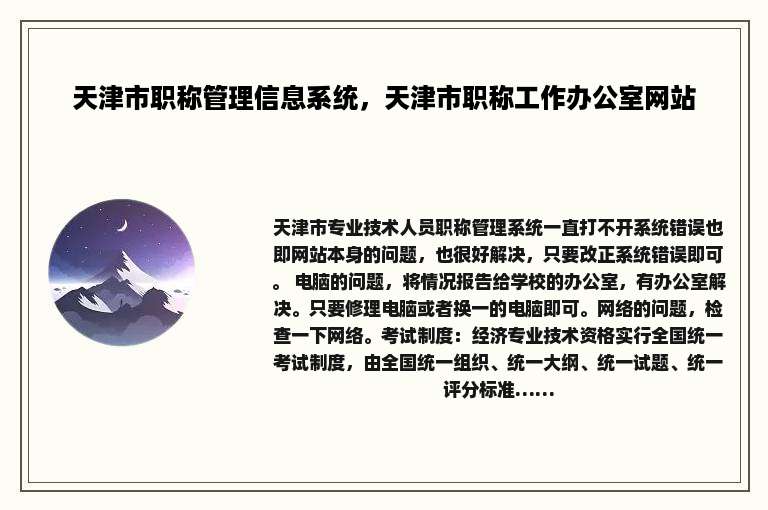 天津市职称管理信息系统，天津市职称工作办公室网站