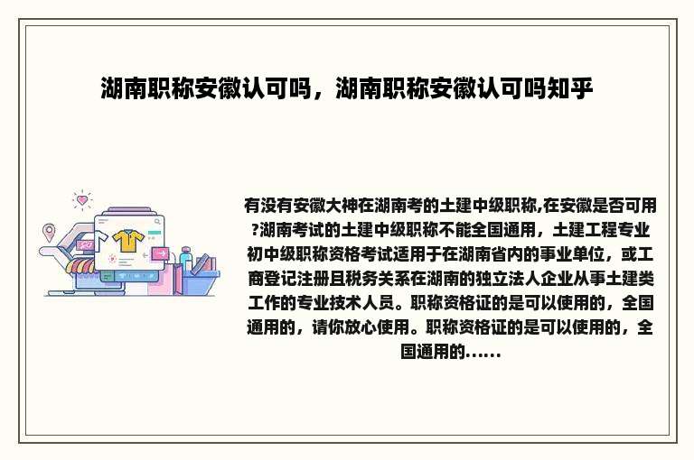 湖南职称安徽认可吗，湖南职称安徽认可吗知乎