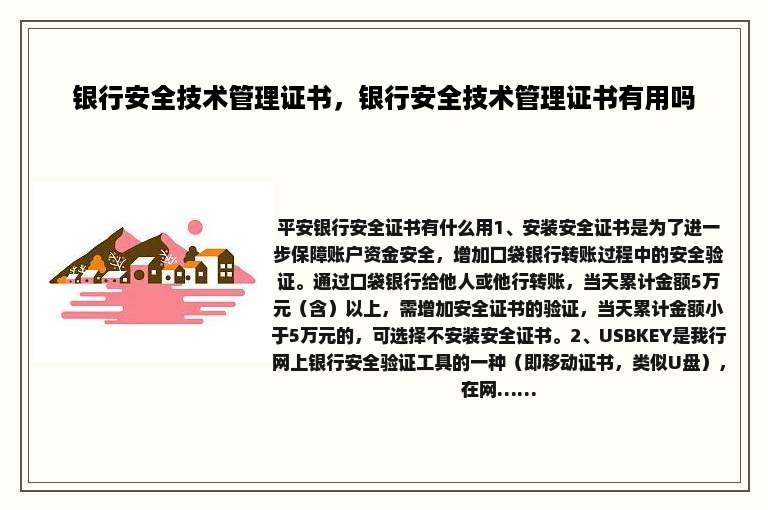 银行安全技术管理证书，银行安全技术管理证书有用吗