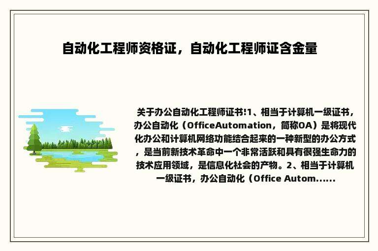 自动化工程师资格证，自动化工程师证含金量