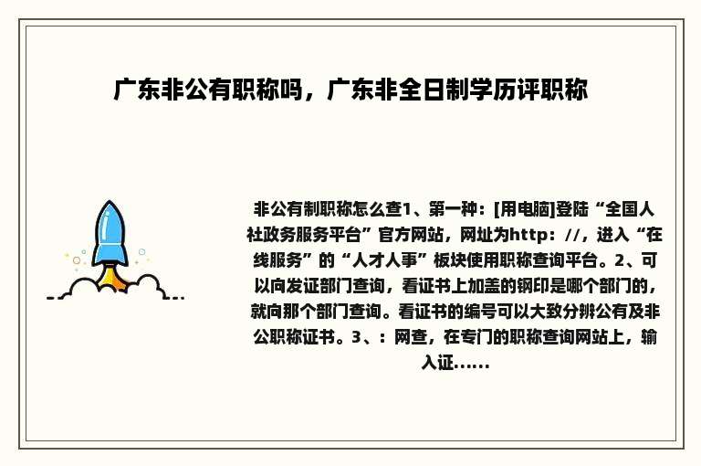 广东非公有职称吗，广东非全日制学历评职称