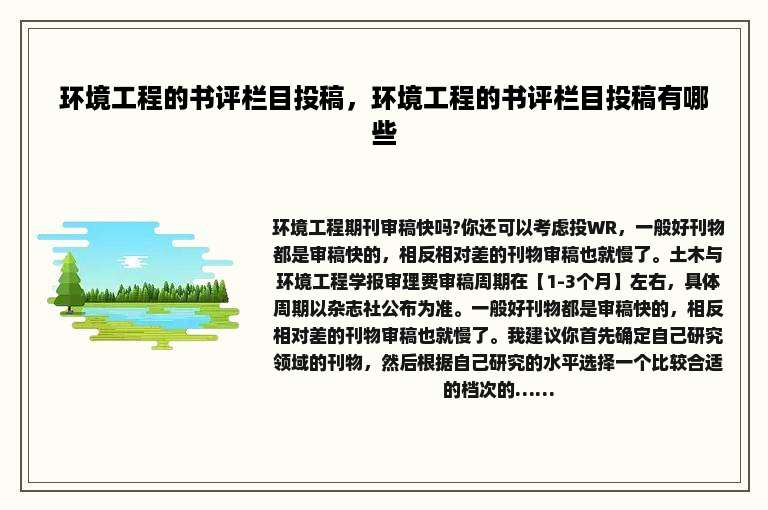 环境工程的书评栏目投稿，环境工程的书评栏目投稿有哪些