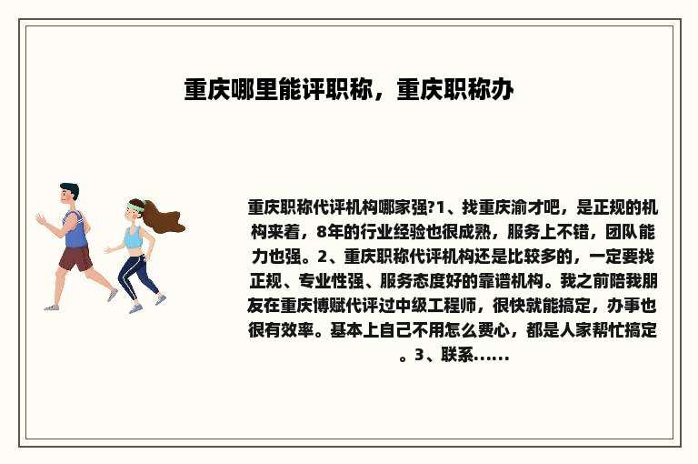 重庆哪里能评职称，重庆职称办