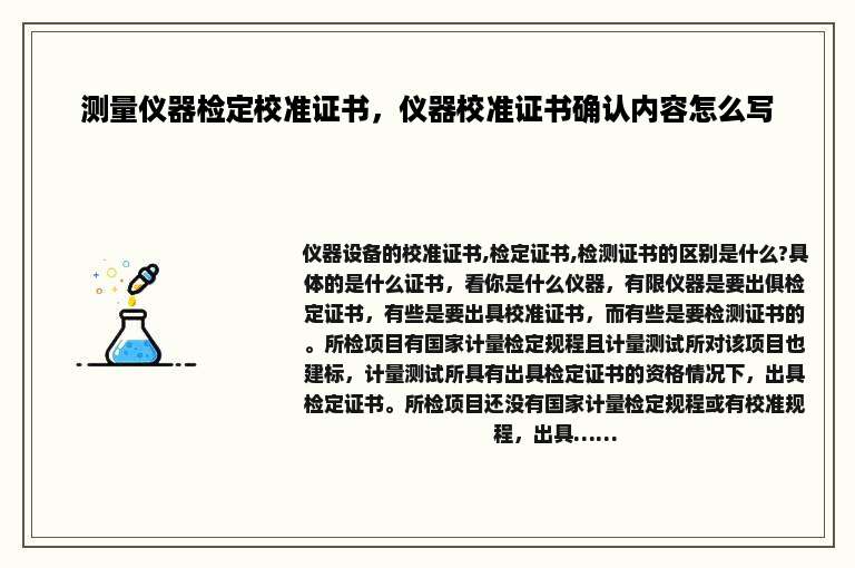 测量仪器检定校准证书，仪器校准证书确认内容怎么写