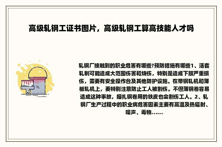 高级轧钢工证书图片，高级轧钢工算高技能人才吗