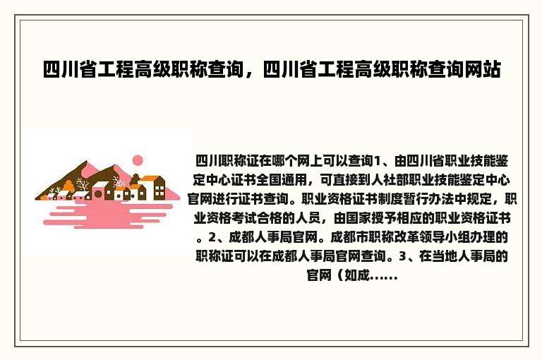 四川省工程高级职称查询，四川省工程高级职称查询网站