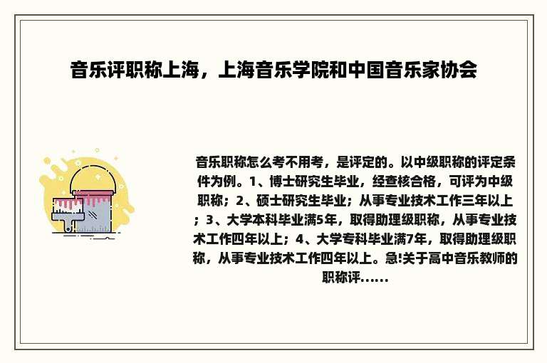 音乐评职称上海，上海音乐学院和中国音乐家协会