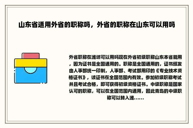 山东省适用外省的职称吗，外省的职称在山东可以用吗