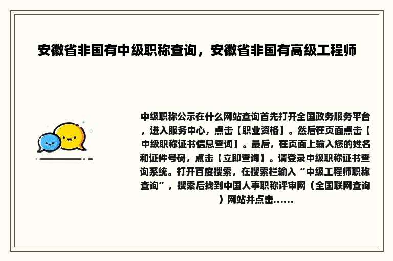安徽省非国有中级职称查询，安徽省非国有高级工程师