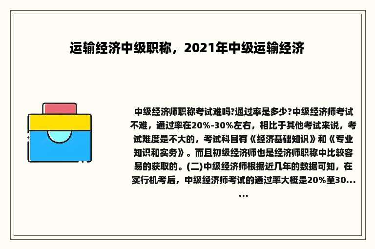 运输经济中级职称，2021年中级运输经济