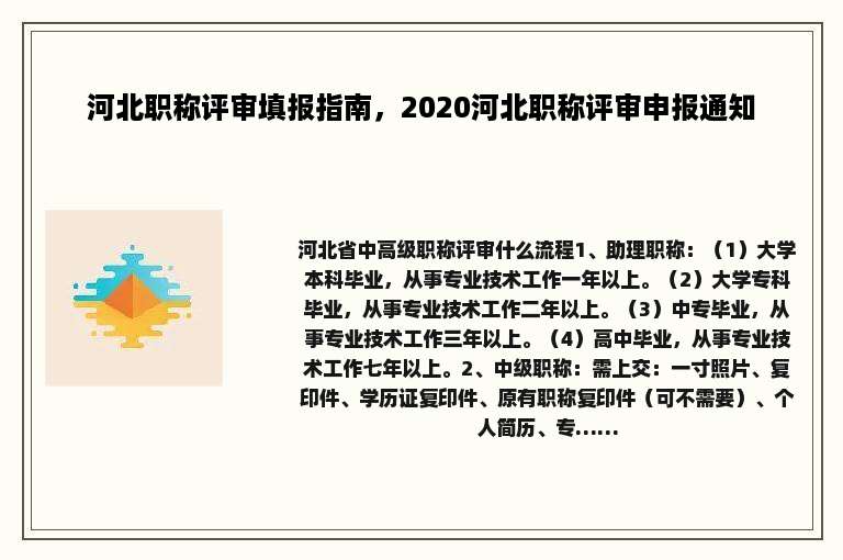 河北职称评审填报指南，2020河北职称评审申报通知