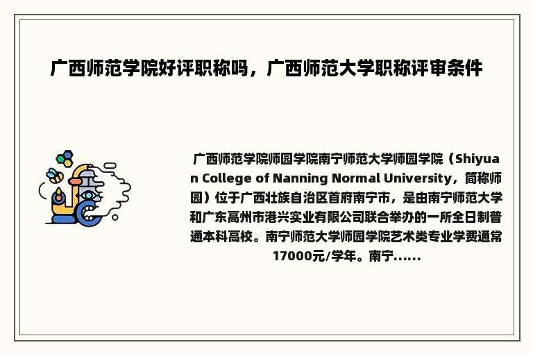 广西师范学院好评职称吗，广西师范大学职称评审条件
