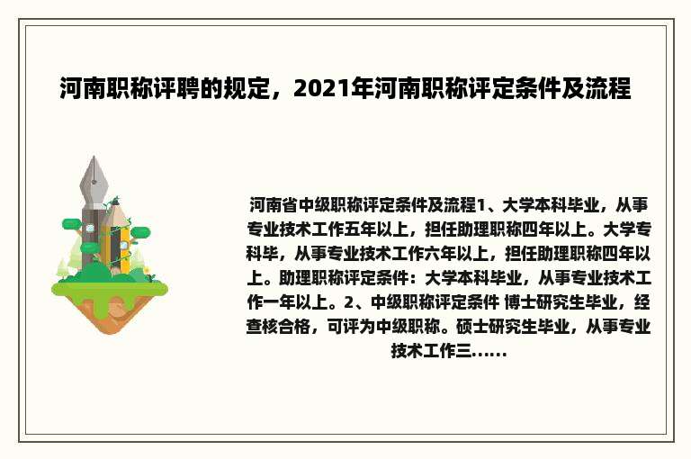 河南职称评聘的规定，2021年河南职称评定条件及流程