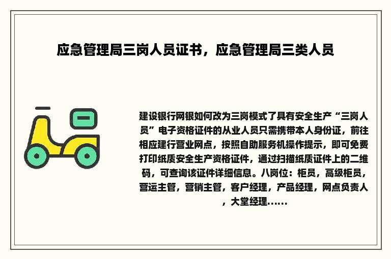 应急管理局三岗人员证书，应急管理局三类人员
