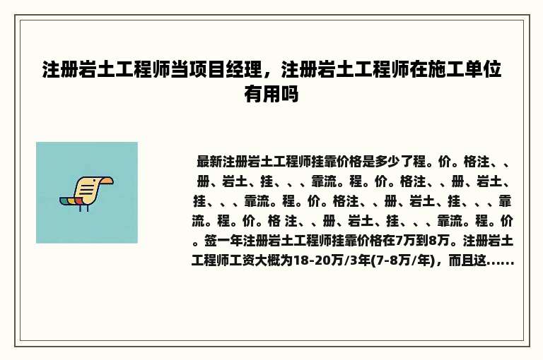 注册岩土工程师当项目经理，注册岩土工程师在施工单位有用吗