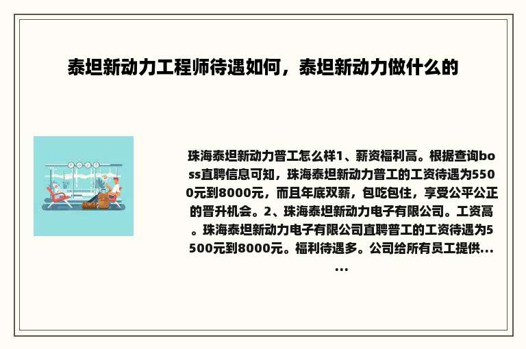 泰坦新动力工程师待遇如何，泰坦新动力做什么的