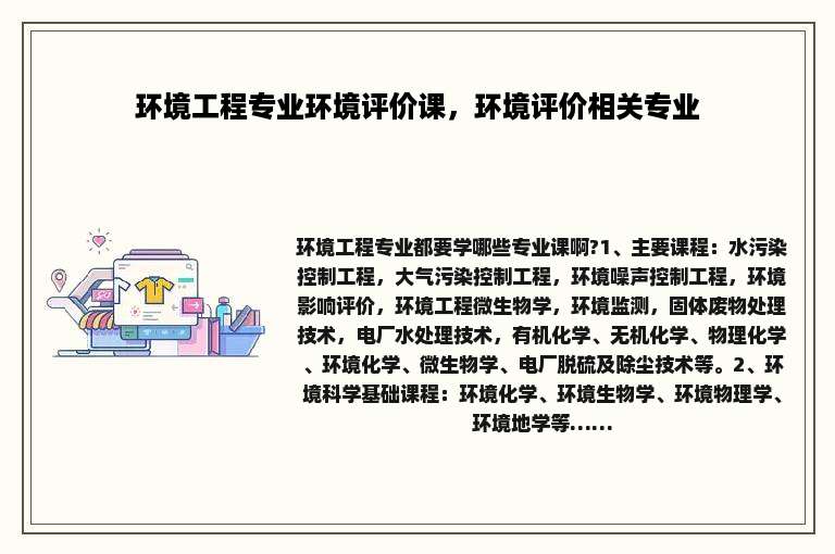 环境工程专业环境评价课，环境评价相关专业