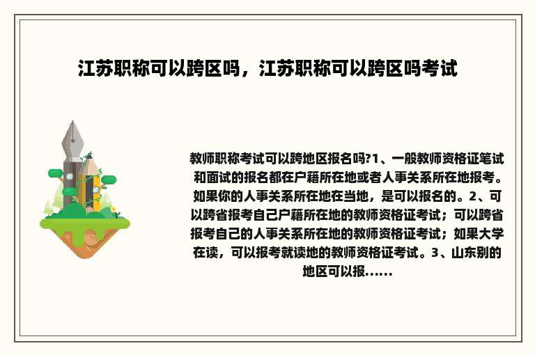 江苏职称可以跨区吗，江苏职称可以跨区吗考试