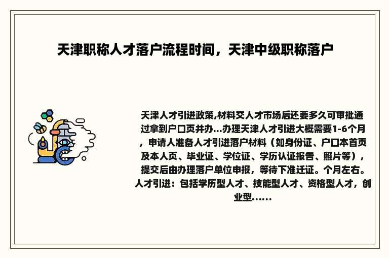 天津职称人才落户流程时间，天津中级职称落户