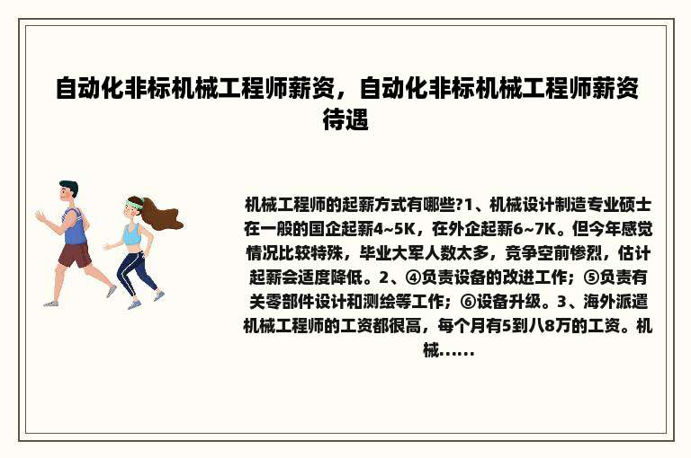 自动化非标机械工程师薪资，自动化非标机械工程师薪资待遇