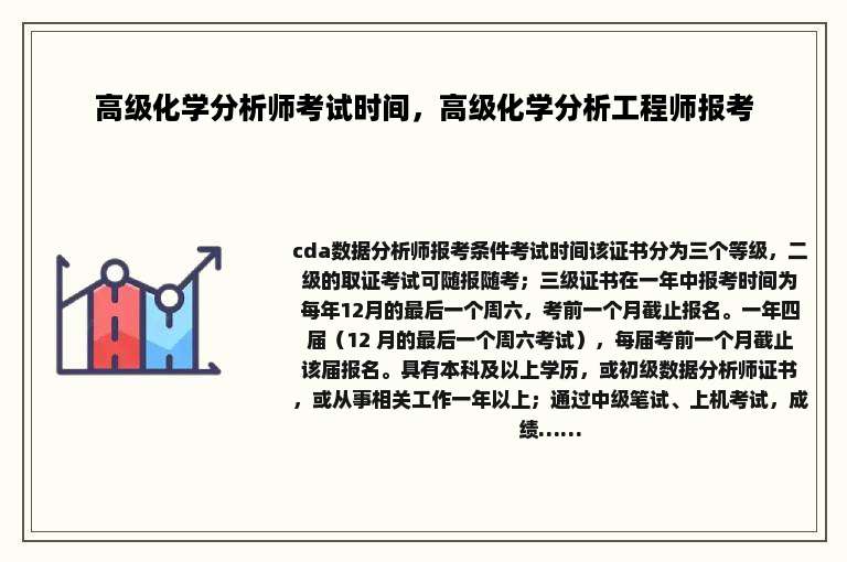 高级化学分析师考试时间，高级化学分析工程师报考