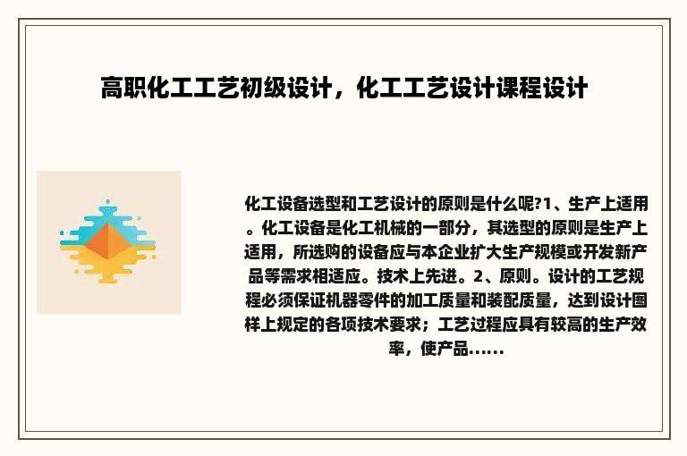 高职化工工艺初级设计，化工工艺设计课程设计