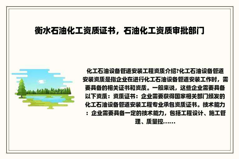 衡水石油化工资质证书，石油化工资质审批部门