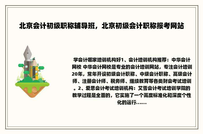 北京会计初级职称辅导班，北京初级会计职称报考网站