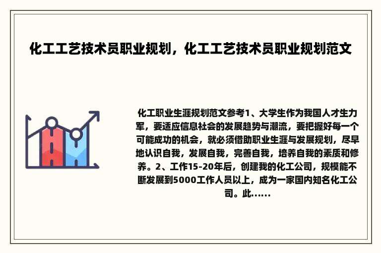 化工工艺技术员职业规划，化工工艺技术员职业规划范文