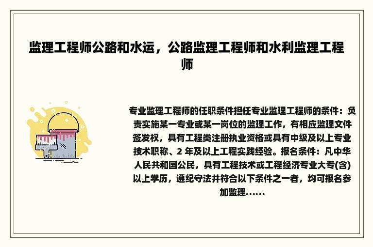 监理工程师公路和水运，公路监理工程师和水利监理工程师