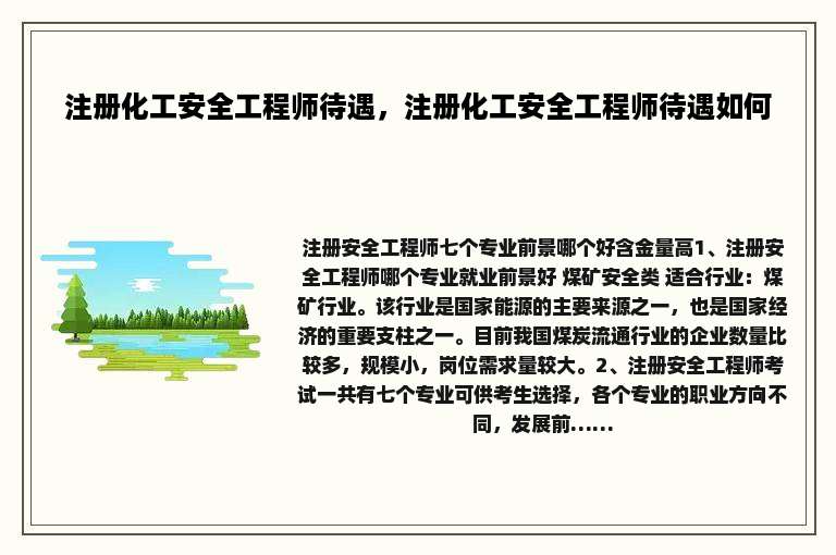 注册化工安全工程师待遇，注册化工安全工程师待遇如何