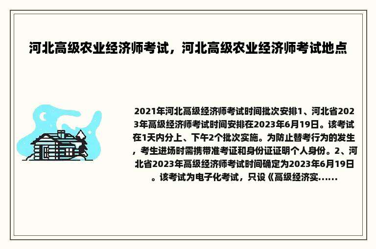 河北高级农业经济师考试，河北高级农业经济师考试地点