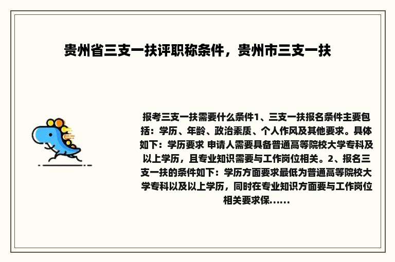 贵州省三支一扶评职称条件，贵州市三支一扶