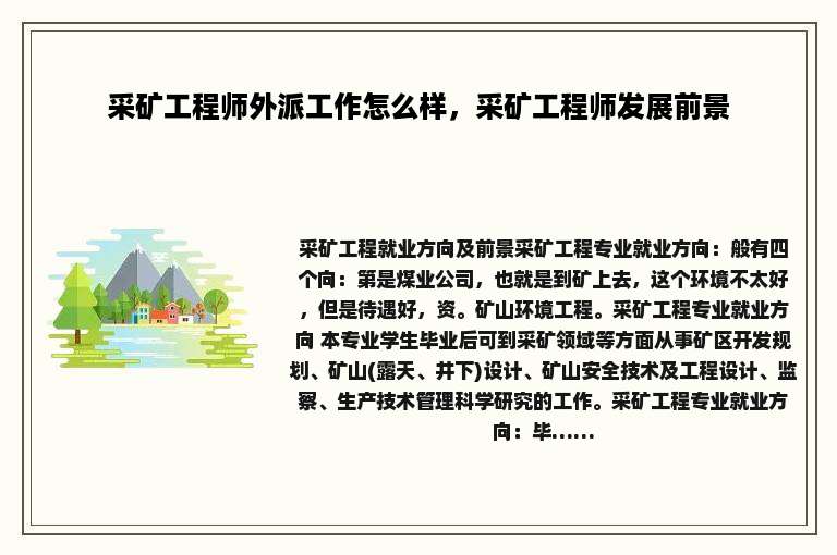采矿工程师外派工作怎么样，采矿工程师发展前景