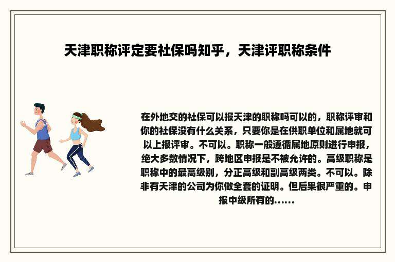 天津职称评定要社保吗知乎，天津评职称条件
