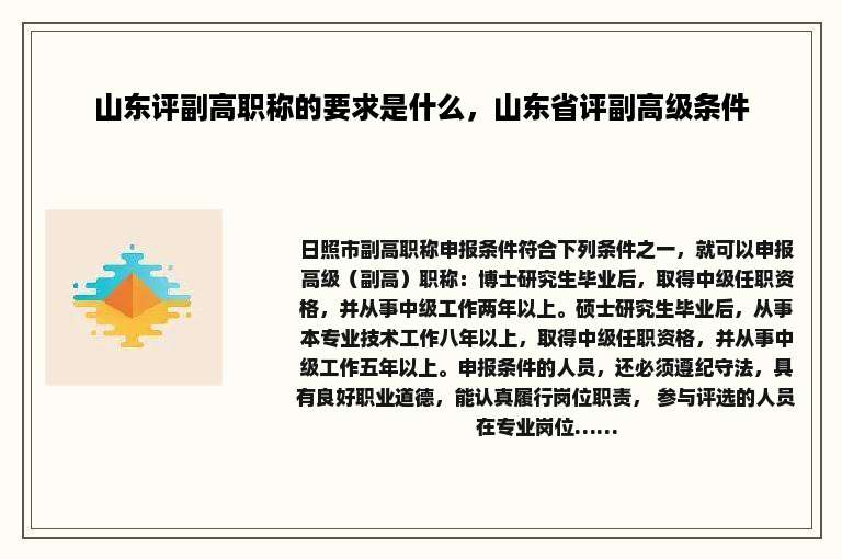 山东评副高职称的要求是什么，山东省评副高级条件