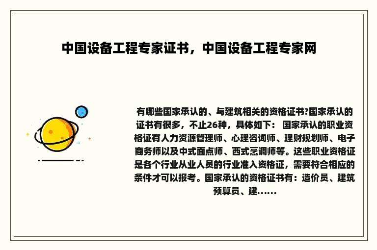 中国设备工程专家证书，中国设备工程专家网