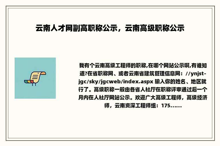 云南人才网副高职称公示，云南高级职称公示