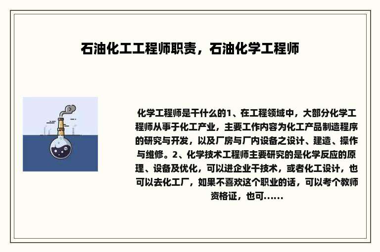 石油化工工程师职责，石油化学工程师