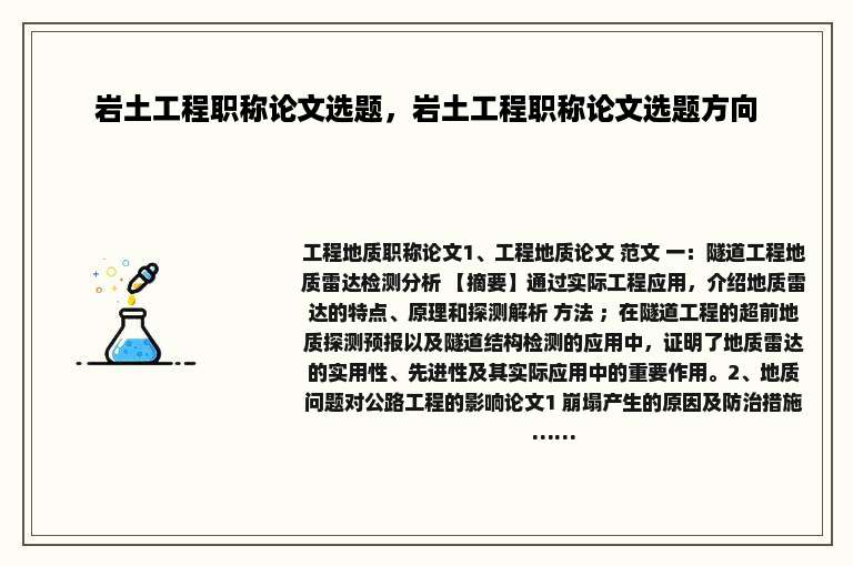 岩土工程职称论文选题，岩土工程职称论文选题方向