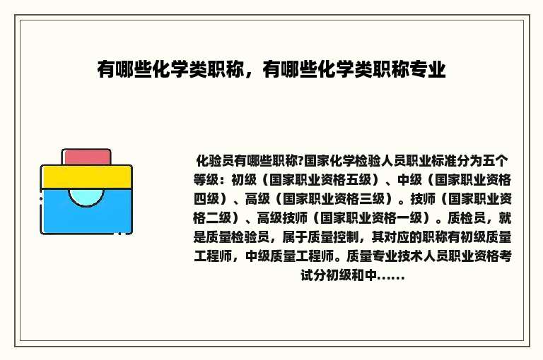 有哪些化学类职称，有哪些化学类职称专业