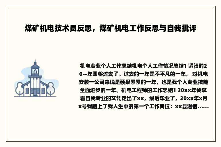 煤矿机电技术员反思，煤矿机电工作反思与自我批评