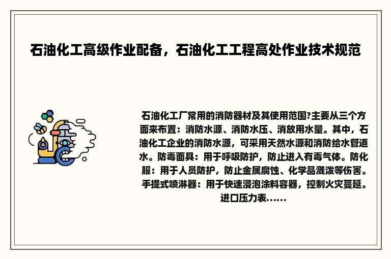 石油化工高级作业配备，石油化工工程高处作业技术规范