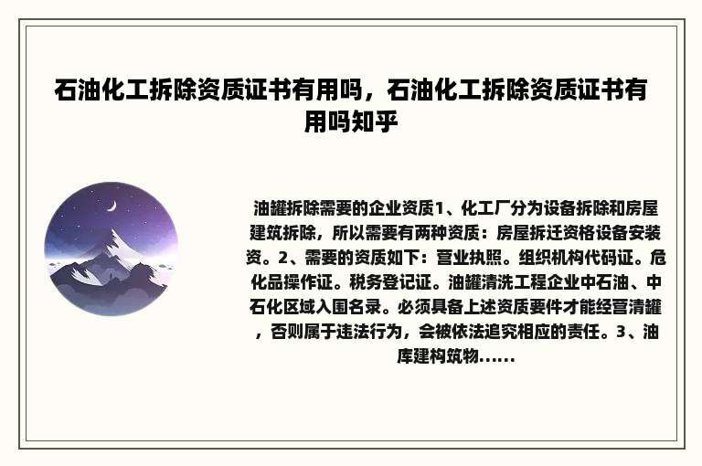 石油化工拆除资质证书有用吗，石油化工拆除资质证书有用吗知乎
