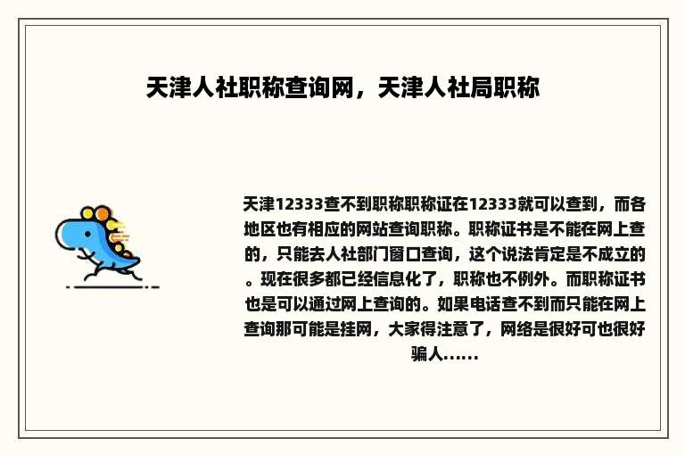 天津人社职称查询网，天津人社局职称
